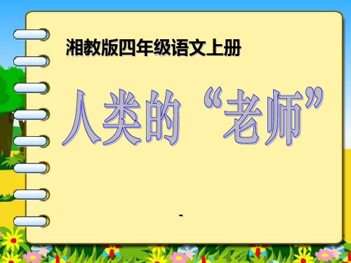 202X春湘教版语文四上《人类的“老师”》ppt课件