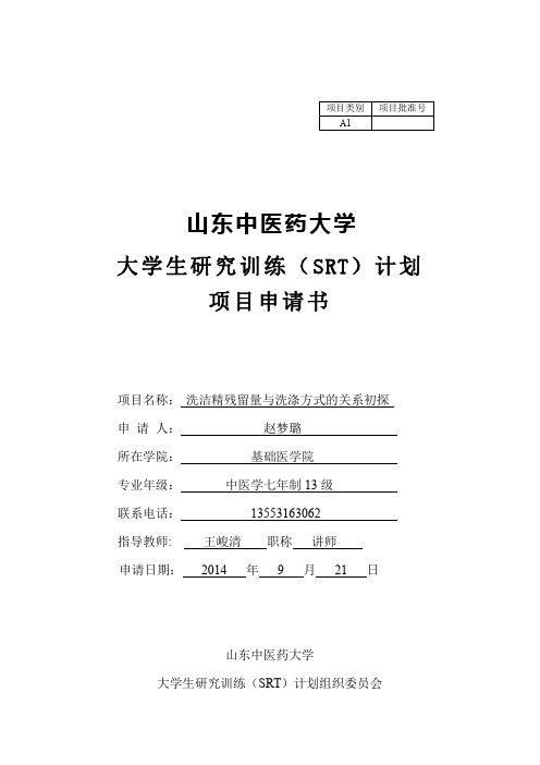 山东中医药大学大学生研究训练计划(SRT)申请书