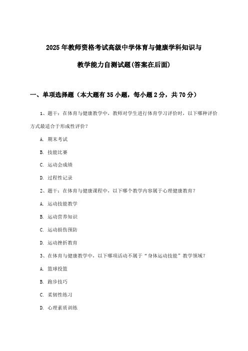 高级中学体育与健康教师资格考试学科知识与教学能力试题及解答参考(2025年)