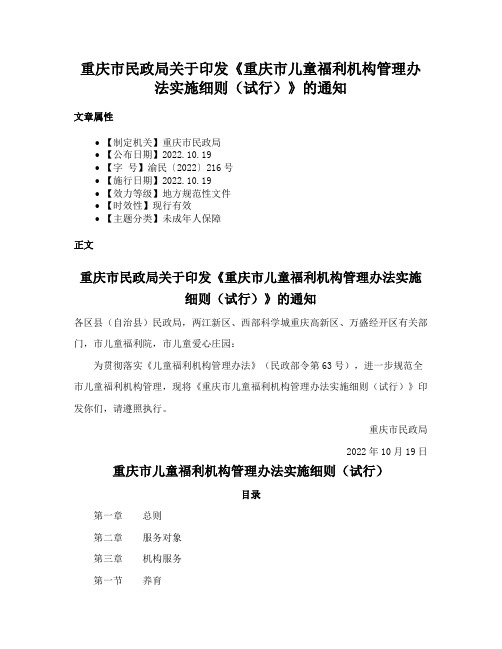 重庆市民政局关于印发《重庆市儿童福利机构管理办法实施细则（试行）》的通知