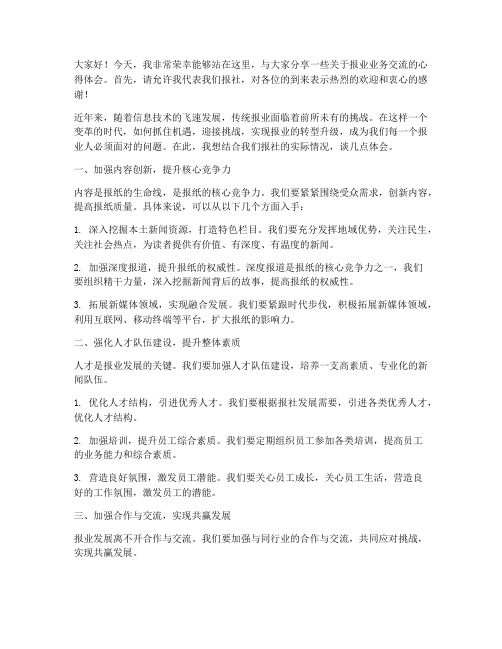 报业业务交流发言稿范文