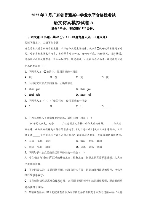 2023年1月广东省普通高中学业水平合格性考试语文仿真模拟试卷  A(考试版)