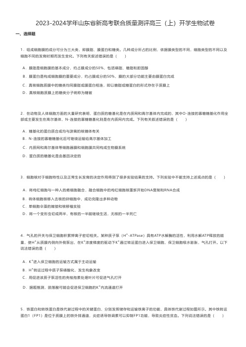 高中生物 2023-2024学年山东省新高考联合质量测评高三(上)开学生物试卷