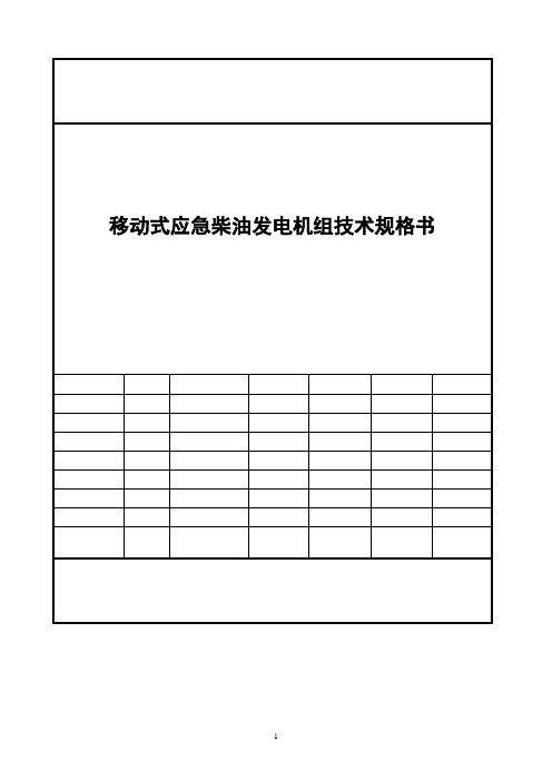 移动式应急柴油发电车技术规格书