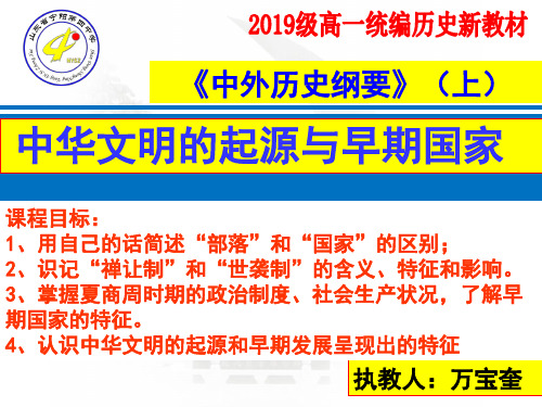 人教版必修中外历史纲要第一课 中华文明的起源与早期国家课件(共36张PPT)