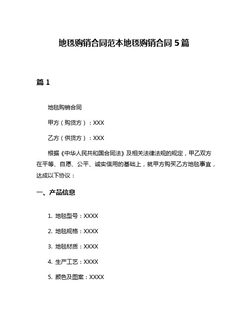 地毯购销合同范本地毯购销合同5篇