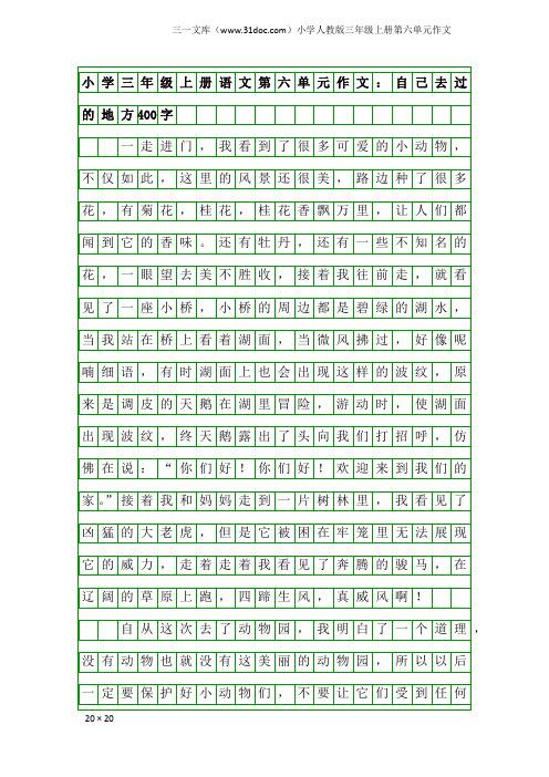 小学人教版三年级上册第六单元作文：小学三年级上册语文第六单元作文：自己去过的地方400字