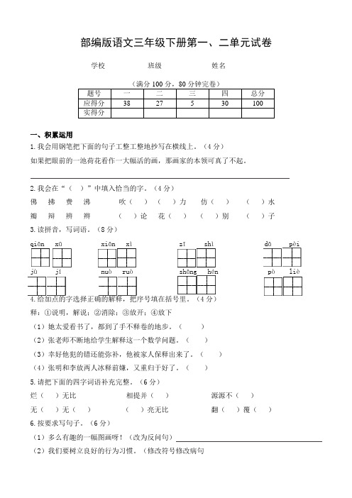 部编版语文三年级下册第一、二单元试卷