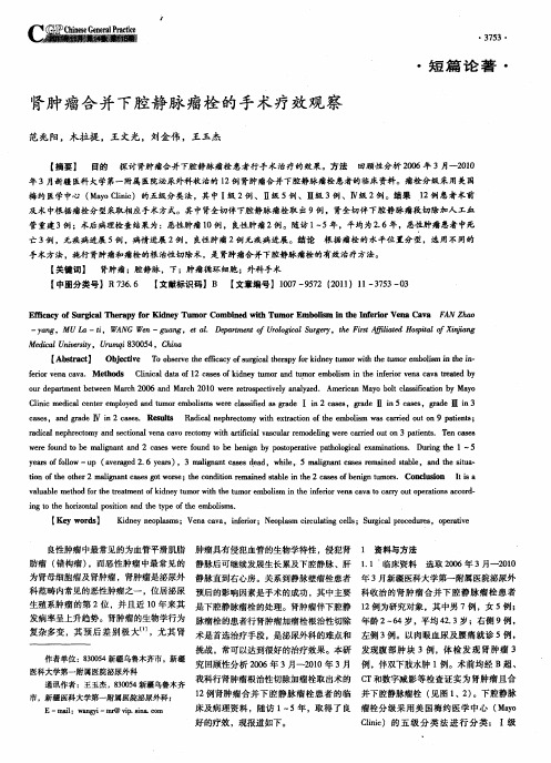 肾肿瘤合并下腔静脉瘤栓的手术疗效观察