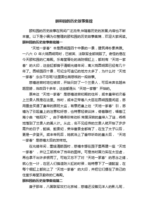 颐和园的历史故事集锦