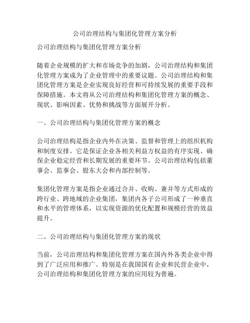 公司治理结构与集团化管理方案分析