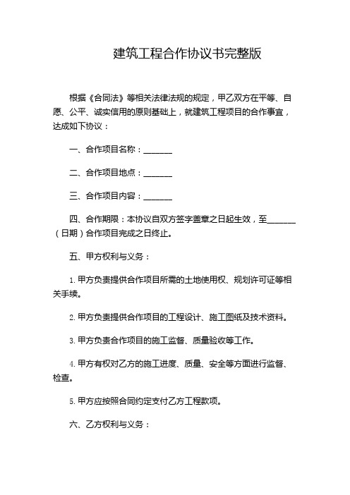 建筑工程合作协议书完整版