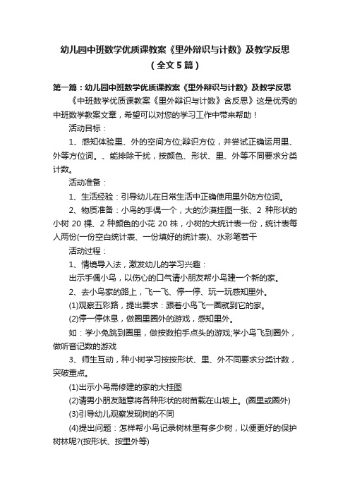 幼儿园中班数学优质课教案《里外辩识与计数》及教学反思（全文5篇）