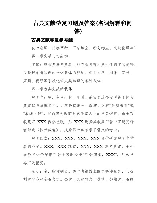 古典文献学复习题及答案(名词解释和问答)