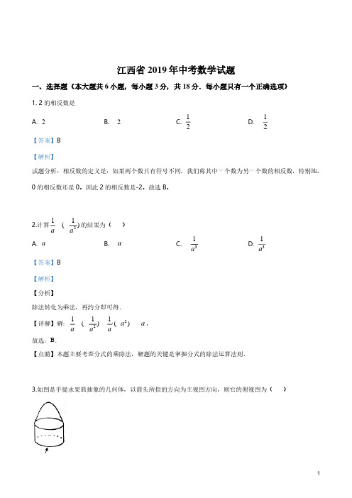 2019年江西省中考数学试题(解析版)