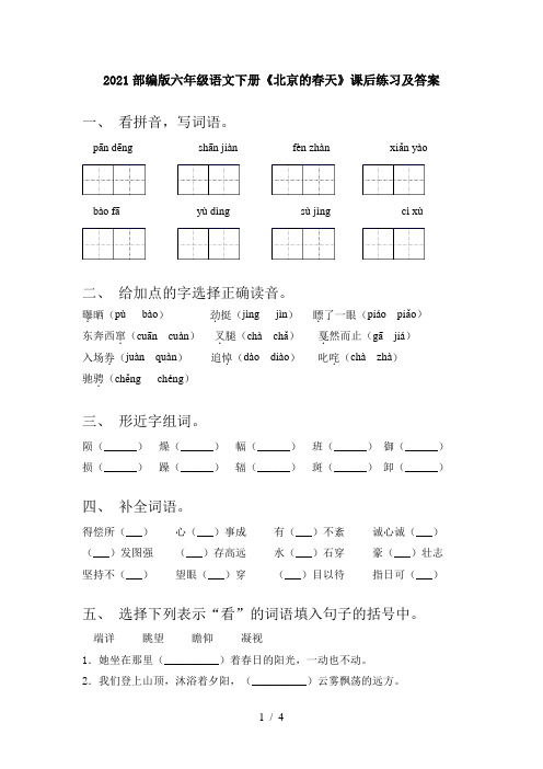 2021部编版六年级语文下册《北京的春天》课后练习及答案