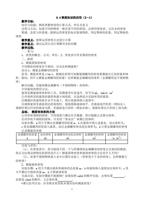 6.4密度知识的应用教案  苏科版物理八年级下册