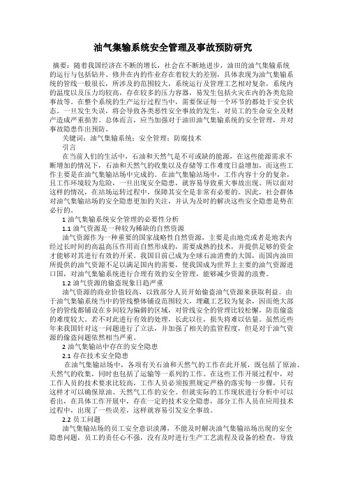 油气集输系统安全管理及事故预防研究