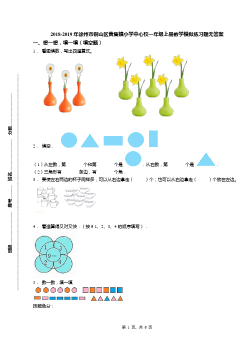 2018-2019年徐州市铜山区黄集镇小学中心校一年级上册数学模拟练习题无答案