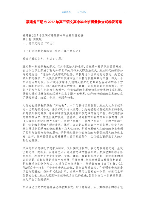 福建省三明市2017年高三语文高中毕业班质量检查试卷及答案-打印版