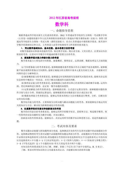 [高考数学]2012江苏省数学考试大纲2012年江苏省高考说明数学科正式版