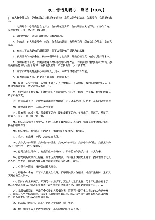 表白情话最暖心一段话【100句】