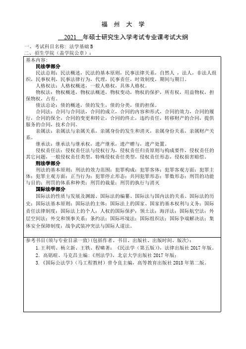 福州大学861法学基础B：民法、刑法、国际法2021年考研专业课初试大纲