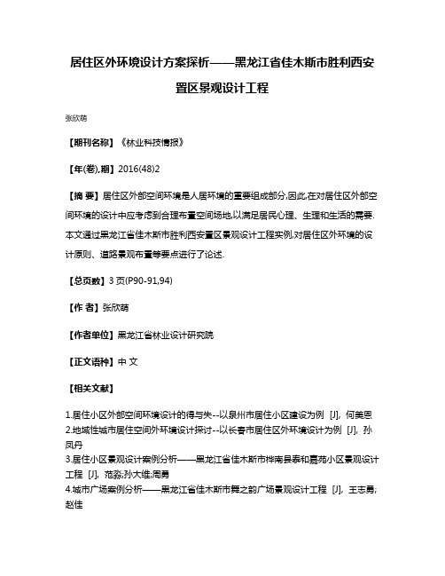 居住区外环境设计方案探析——黑龙江省佳木斯市胜利西安置区景观设计工程