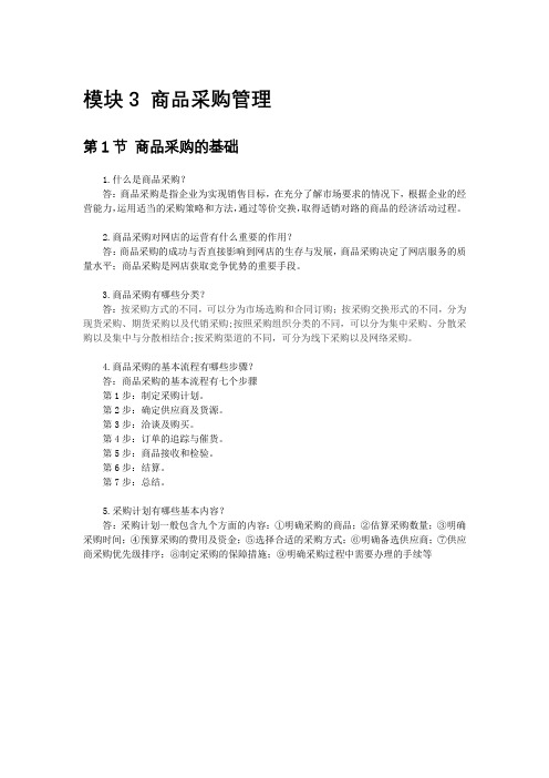 模块3 商品采购管理练习题及答案