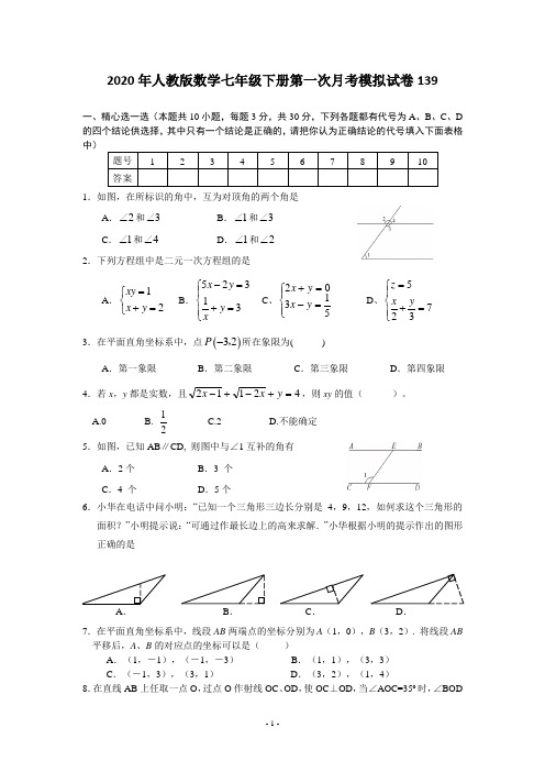 2020年人教版数学七年级下册第一次月考模拟试卷139