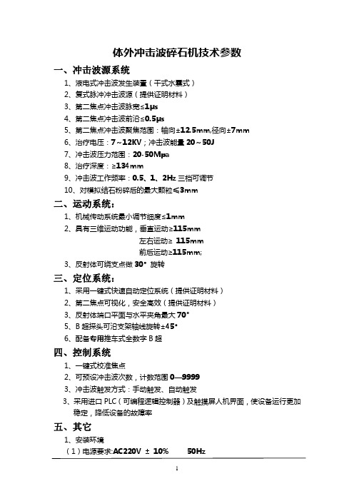体外冲击波碎石机技术参数