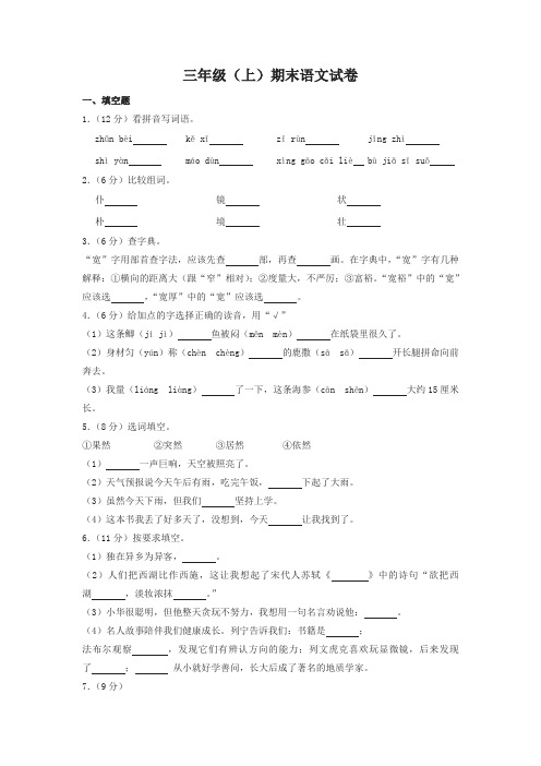 (2019新教材)统编部编版三年级上册语文试题-湖南省株洲市茶陵县三年级(上)期末语文试卷  (含答案) (1