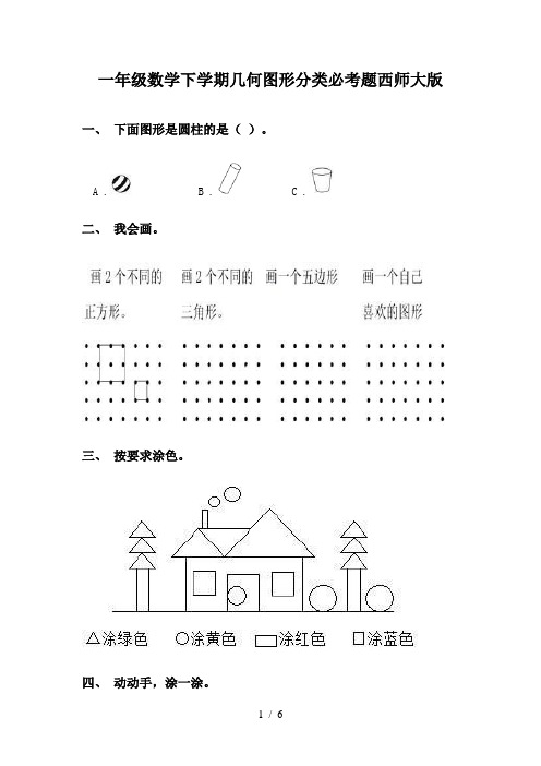 一年级数学下学期几何图形分类必考题西师大版