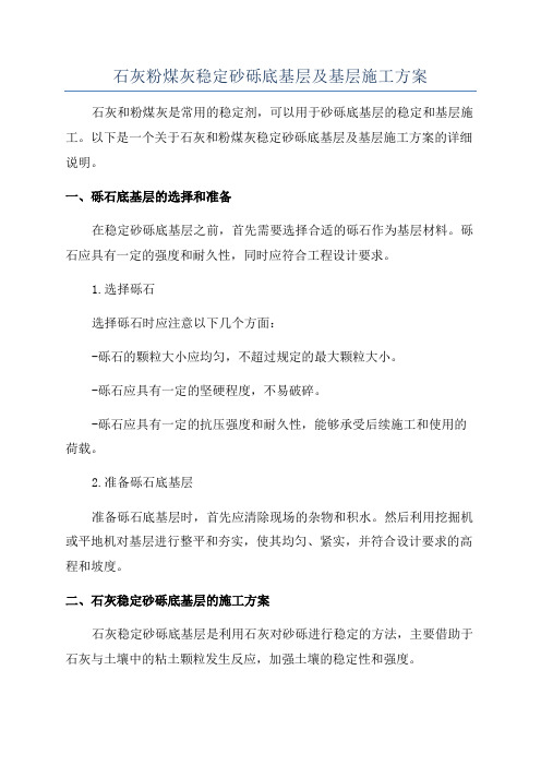 石灰粉煤灰稳定砂砾底基层及基层施工方案