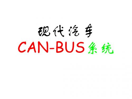 现代汽车CAN-BUS系统