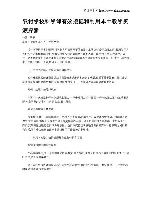 农村学校科学课有效挖掘和利用本土教学资源探索