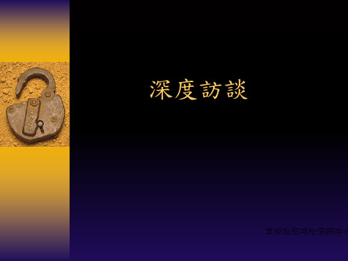 如何进行深度访谈(ppt 34页)