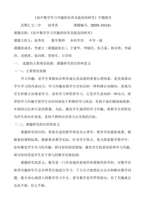 《高中数学学习兴趣的培养及提高的研究》开题报告