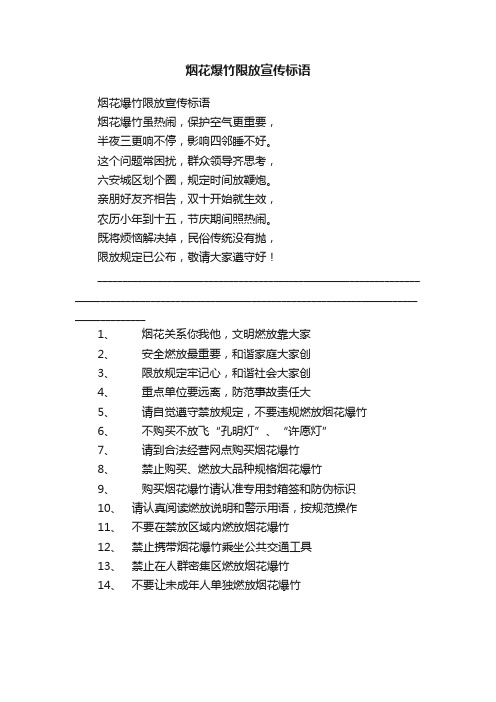 烟花爆竹限放宣传标语