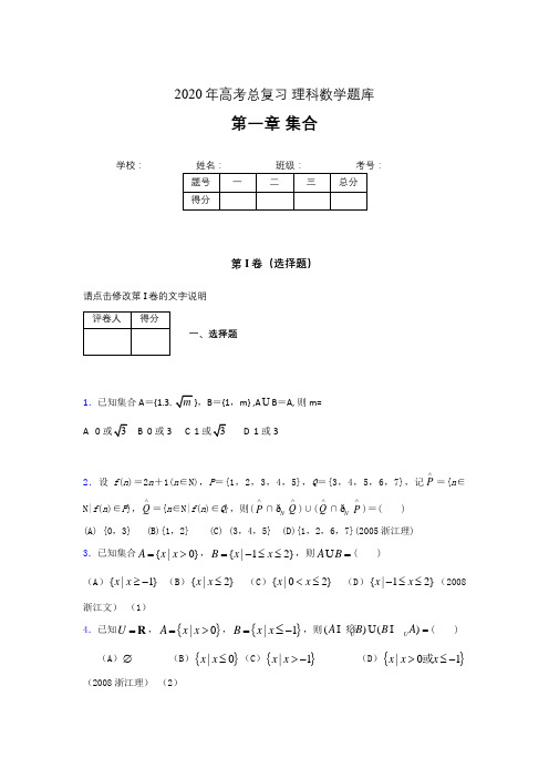 2020年高考总复习理科数学题库第一章《集合》MF