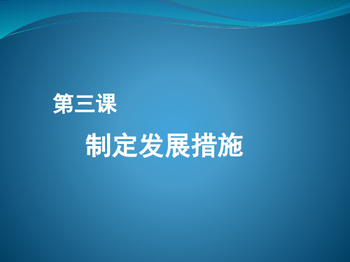 (完整版)职业生涯规划第三单元第三课修订版