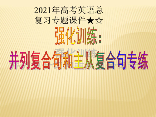 2021年高考英语总复习专题PPT★☆并列复合句和主从复合句专练