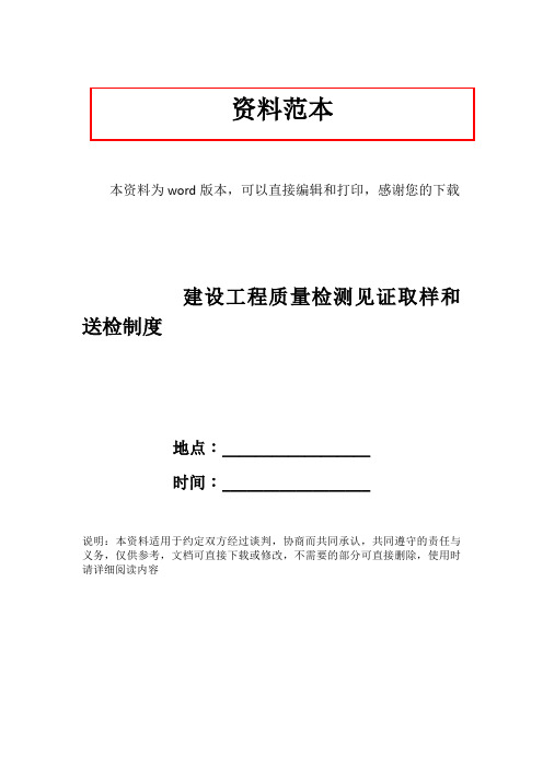 建设工程质量检测见证取样和送检制度