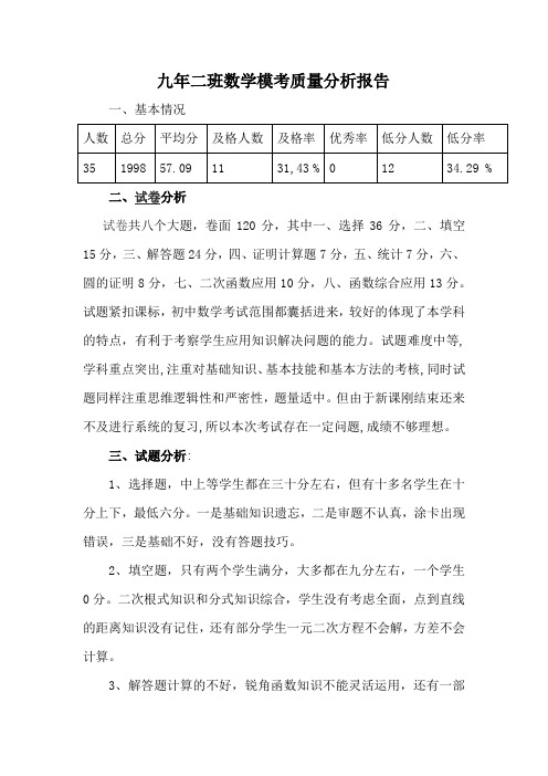 九年二班数学模考质量分析报告