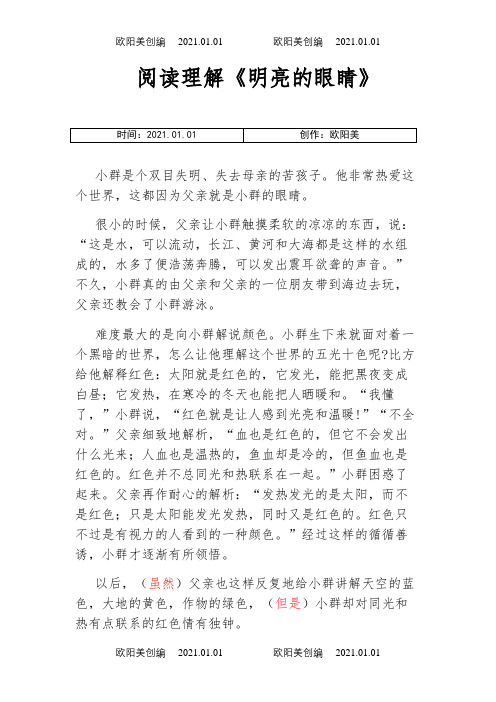 《明亮的眼睛》阅读及答案之欧阳美创编