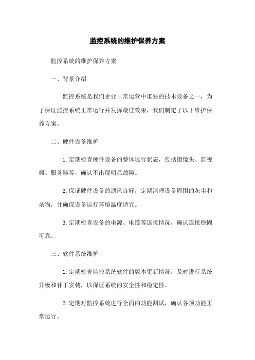 监控系统的维护保养方案