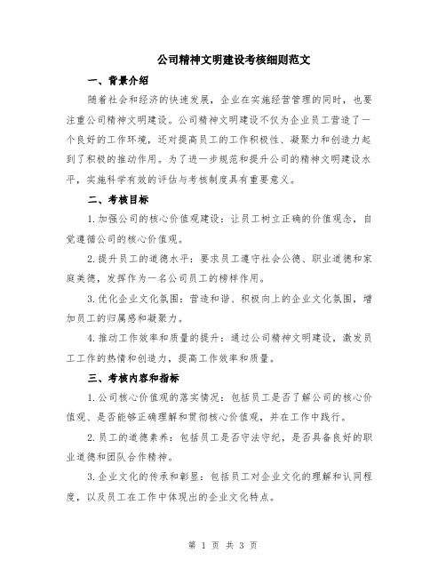 公司精神文明建设考核细则范文