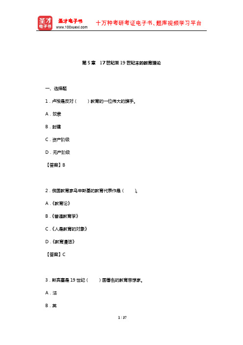 王天一《外国教育史》章节题库(17世纪至19世纪末的教育理论)【圣才出品】