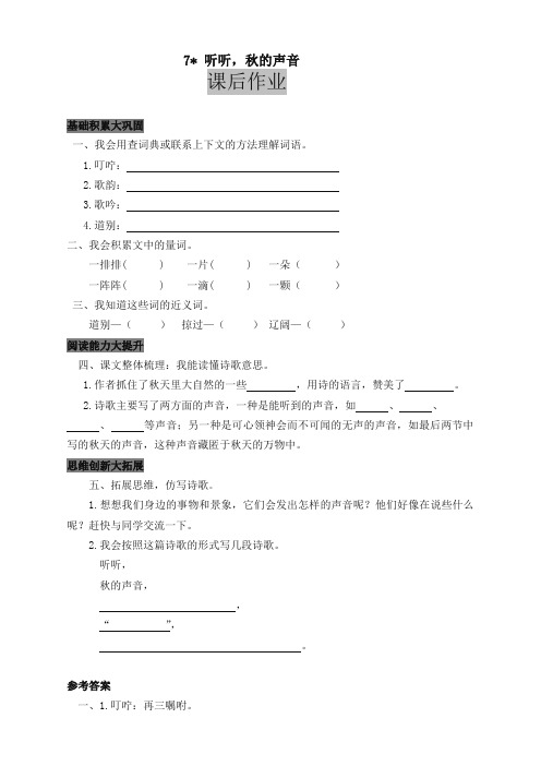 【提优必备】2019-2020学年小学三年级语文上册7 听听,的声音 课后作业及答案 2