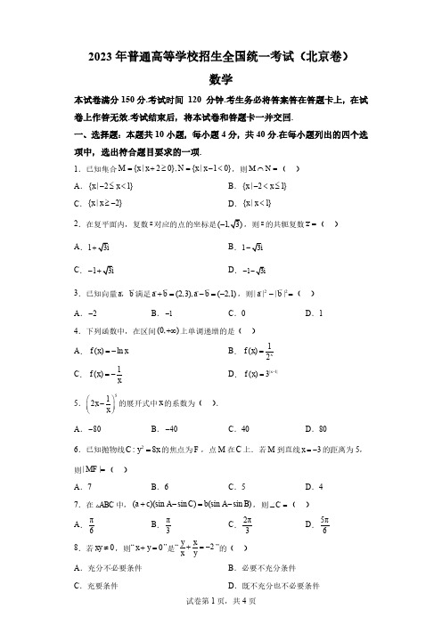 2023年新高考北京数学高考真题(含答案)